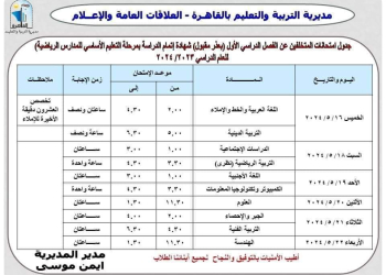 جدول امتحانات الشهادة الإعدادية محافظة القاهرة الترم الثاني 2024