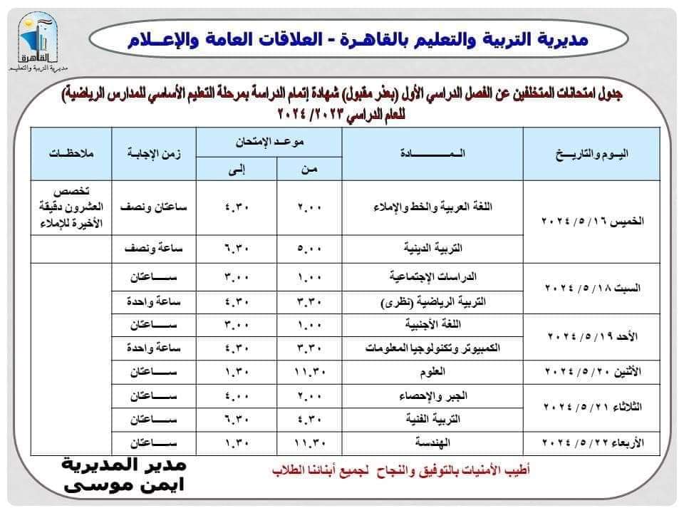 جدول امتحانات الشهادة الإعدادية محافظة القاهرة الترم الثاني 2024