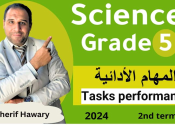 إجابة المهام الادائية ساينس خامسة ابتدائي الترم الثاني لمستر شريف هواري
