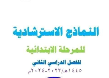 النماذج الاسترشادية في كل المواد لجميع مراحل التعليم الازهري 2024 - اخبار الأزهر