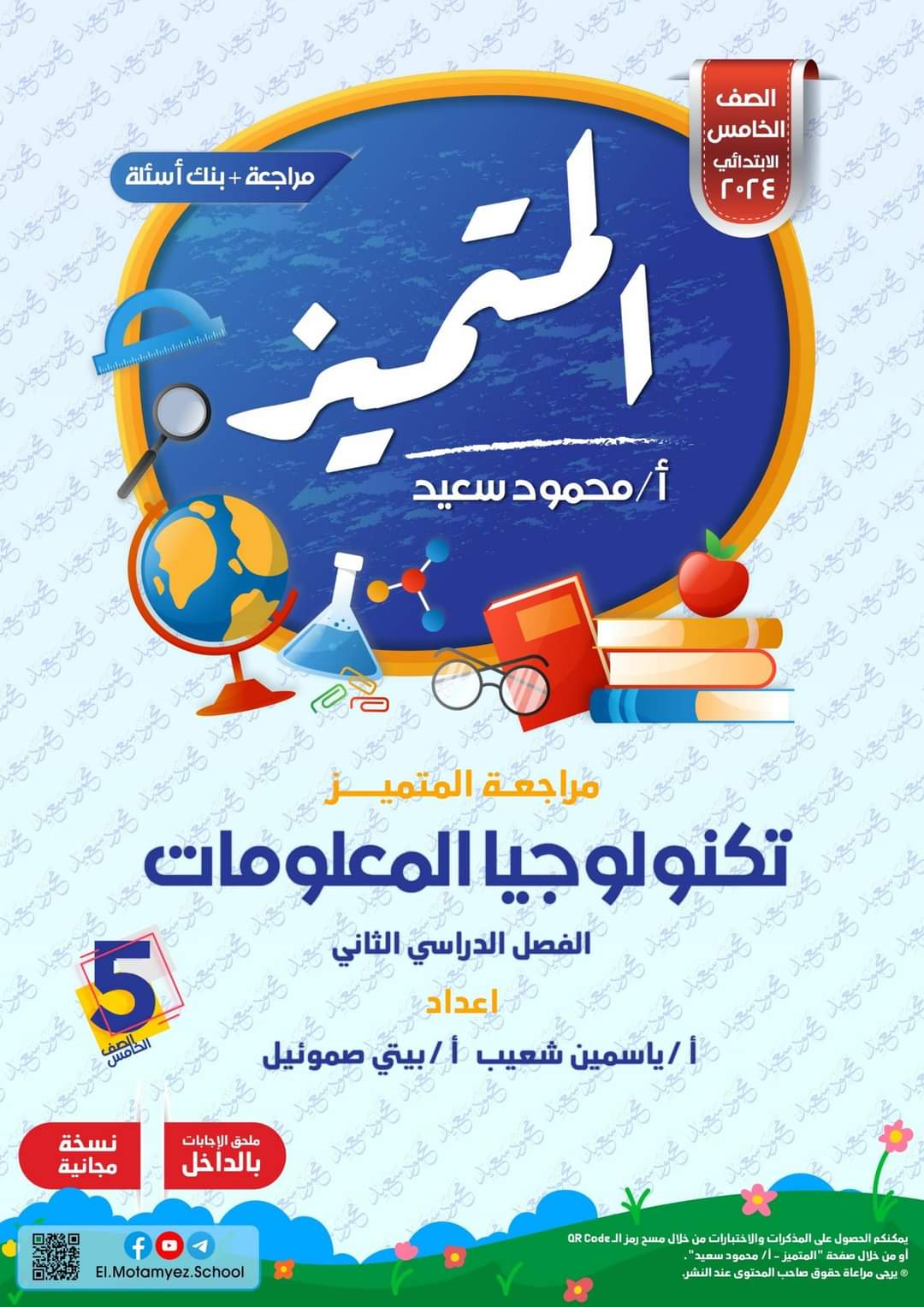 مراجعة المتميز النهائية تكنولوجيا المعلومات والاتصالات الصف الخامس الابتدائي الترم الثاني بالاجابات مراجعة المتميز النهائية تكنولوجيا المعلومات والاتصالات الصف الخامس الابتدائي الترم الثاني بالاجابات