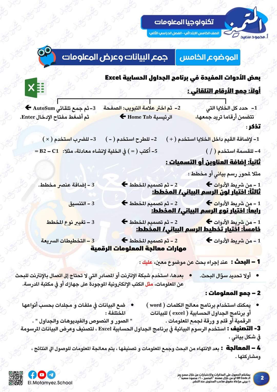 مراجعة المتميز النهائية تكنولوجيا المعلومات والاتصالات الصف الخامس الابتدائي الترم الثاني بالاجابات مراجعة المتميز النهائية تكنولوجيا المعلومات والاتصالات الصف الخامس الابتدائي الترم الثاني بالاجابات