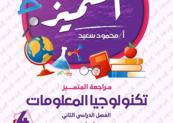مراجعة المتميز النهائية تكنولوجيا المعلومات والاتصالات الصف الرابع الابتدائي الترم الثاني بالاجابات - تحميل مذكرات المتميز