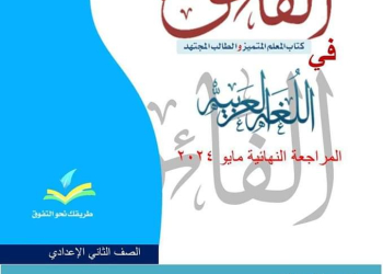 مراجعة الفائق النهائية لغة عربية تانية اعدادي الترم الثاني بالاجابات
