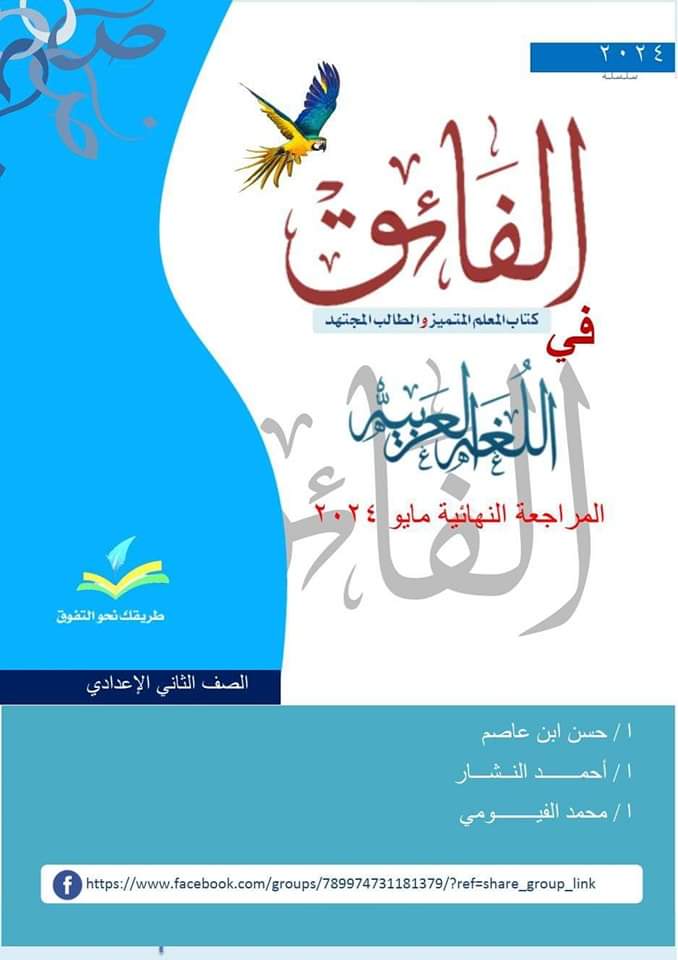 مراجعة الفائق النهائية لغة عربية تانية اعدادي الترم الثاني بالاجابات
