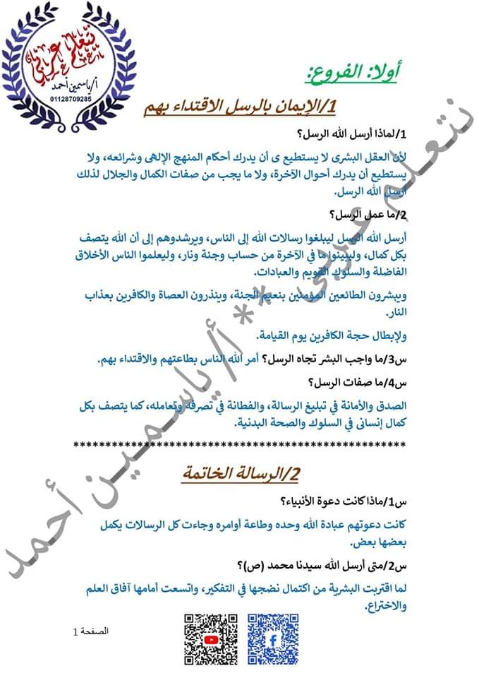 ملزمة مراجعة نهائية تربية إسلامية اولى اعدادي الترم الثاني طبقا لآخر مواصفات