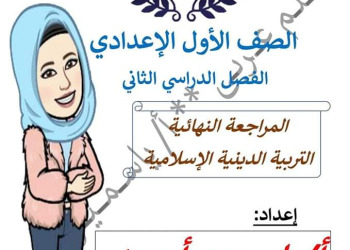 ملزمة مراجعة نهائية تربية إسلامية اولى اعدادي الترم الثاني مواصفات 2024