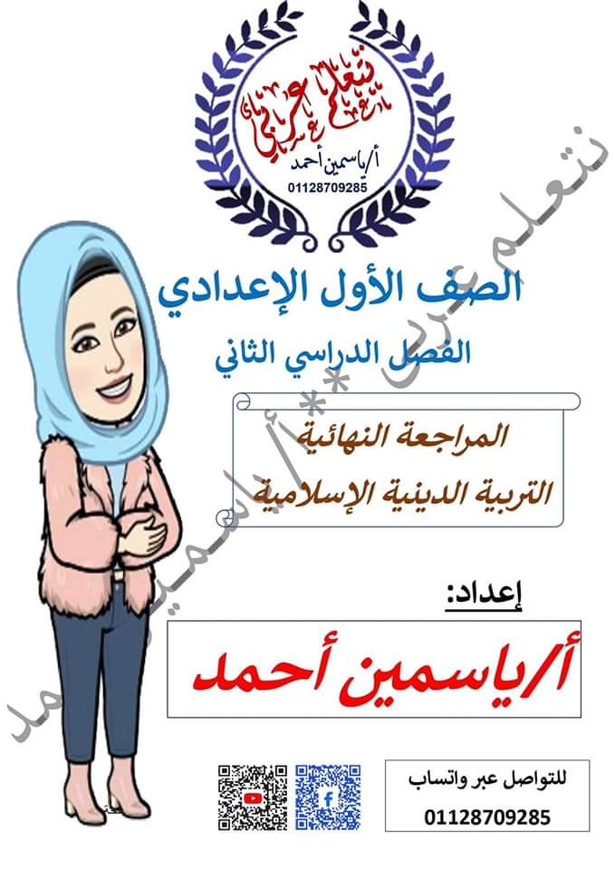 ملزمة مراجعة نهائية تربية إسلامية اولى اعدادي الترم الثاني مواصفات 2024