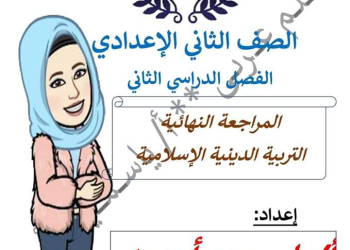 ملزمة مراجعة نهائية تربية إسلامية تانية اعدادي الترم الثاني مواصفات 2024