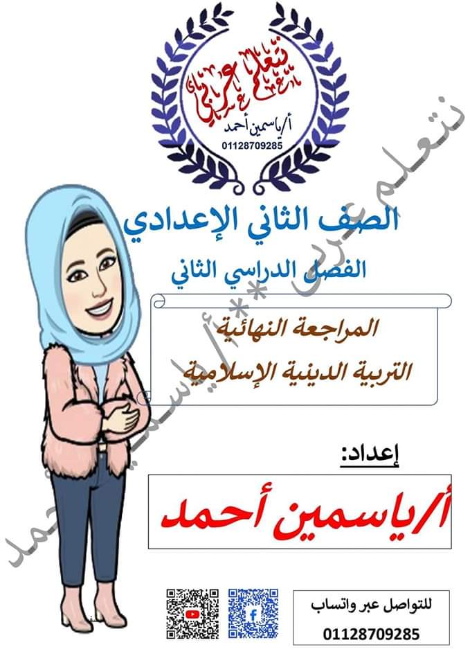 ملزمة مراجعة نهائية تربية إسلامية تانية اعدادي الترم الثاني مواصفات 2024