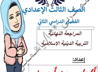 ملزمة مراجعة نهائية تربية إسلامية تالتة اعدادي الترم الثاني مواصفات 2024 - تحميل مراجعات التربية الاسلامية