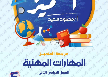 مراجعة المتميز النهائية مهارات مهنية الصف الخامس الابتدائي الترم الثاني بالاجابات - تحميل مذكرات المتميز