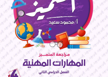 مراجعة المتميز النهائية مهارات مهنية الصف الرابع الابتدائي الترم الثاني بالاجابات - تحميل مذكرات المتميز