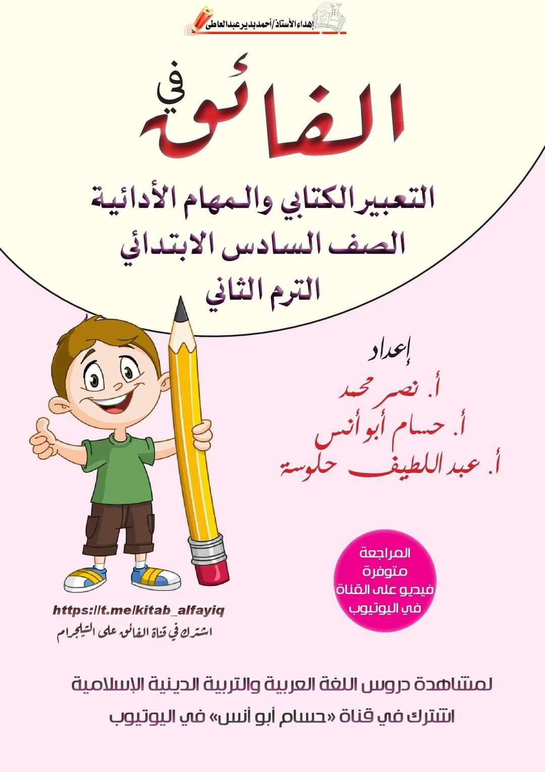 مراجعة الفائق النهائية لغة عربية الصف السادس الابتدائي الترم الثاني 2024