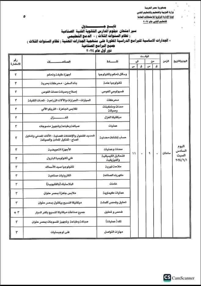 جداول امتحانات الدبلومات الفنية الثانوية الصناعية 2024 جداول امتحانات الدبلومات الفنية الثانوية الصناعية 2024
