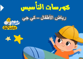 اقوى كورس تأسيس كتابة للأطفال والكي جي