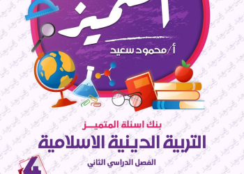 مراجعة المتميز النهائية تربية إسلامية الصف الرابع الابتدائي الترم الثاني بالاجابات