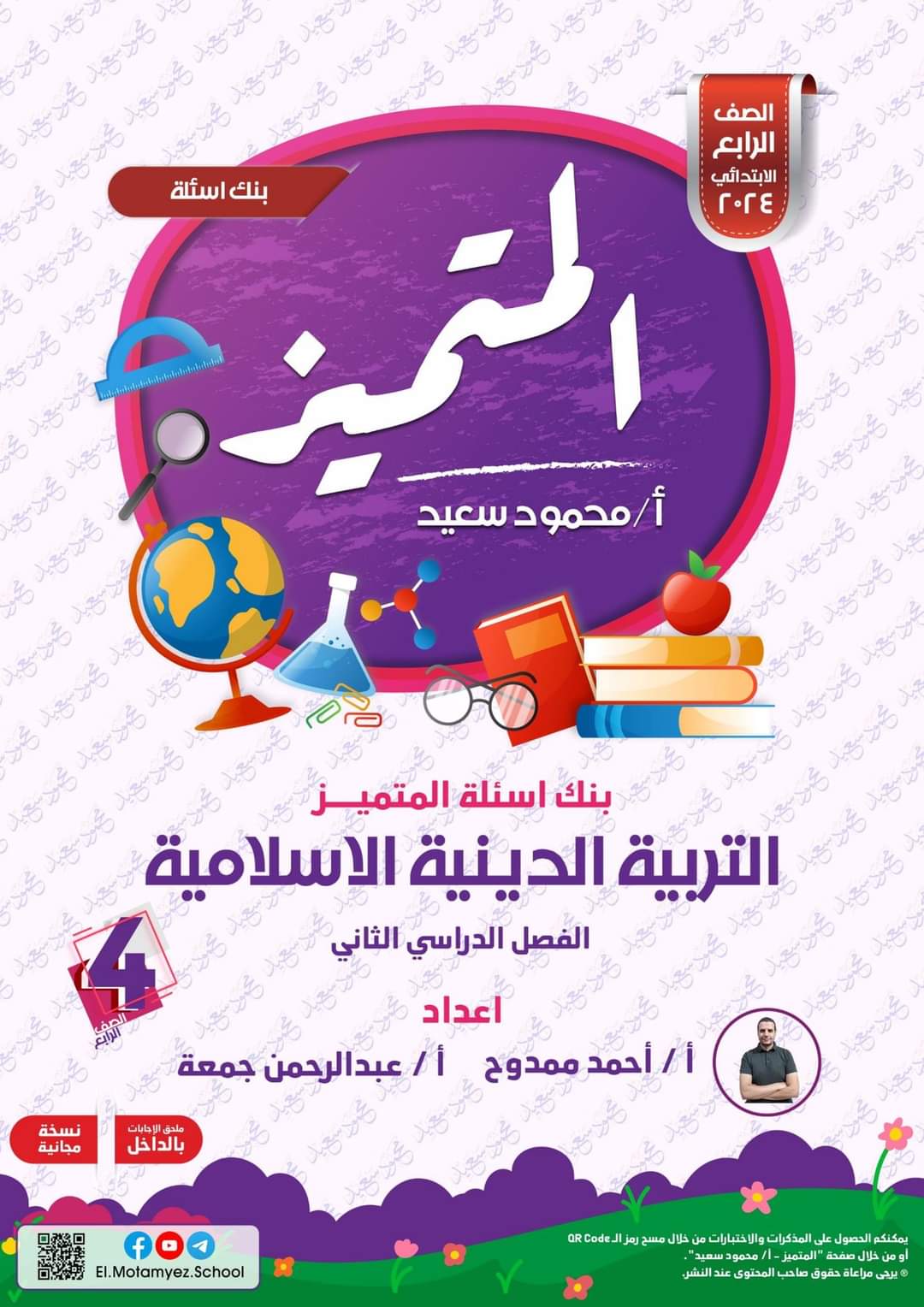 مراجعة المتميز النهائية تربية إسلامية الصف الرابع الابتدائي الترم الثاني بالاجابات