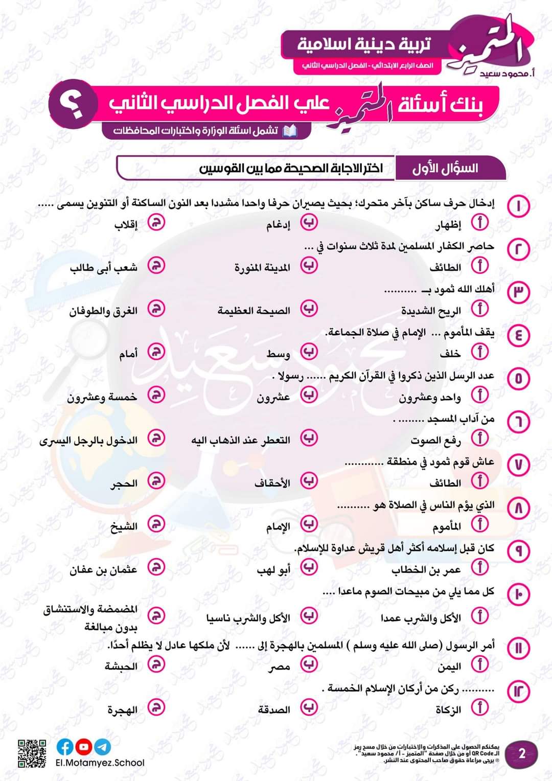 مراجعة المتميز النهائية تربية إسلامية الصف الرابع الابتدائي الترم الثاني بالاجابات