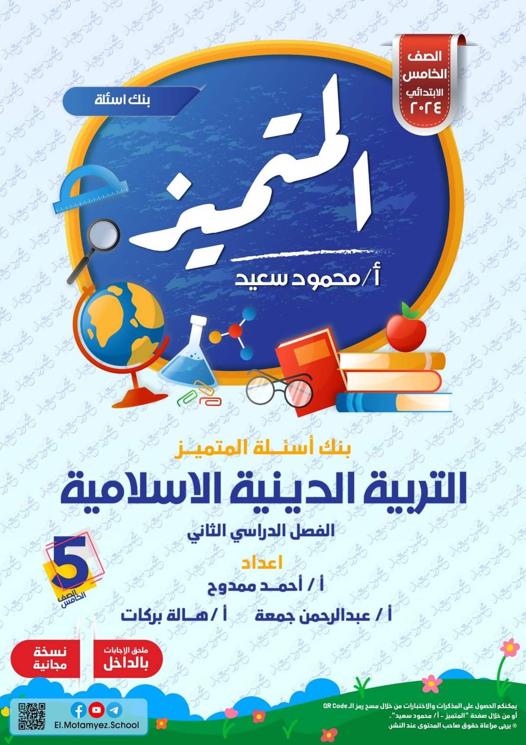 مراجعة المتميز النهائية تربية إسلامية الصف الخامس الابتدائي الترم الثاني بالاجابات - تحميل مذكرات المتميز