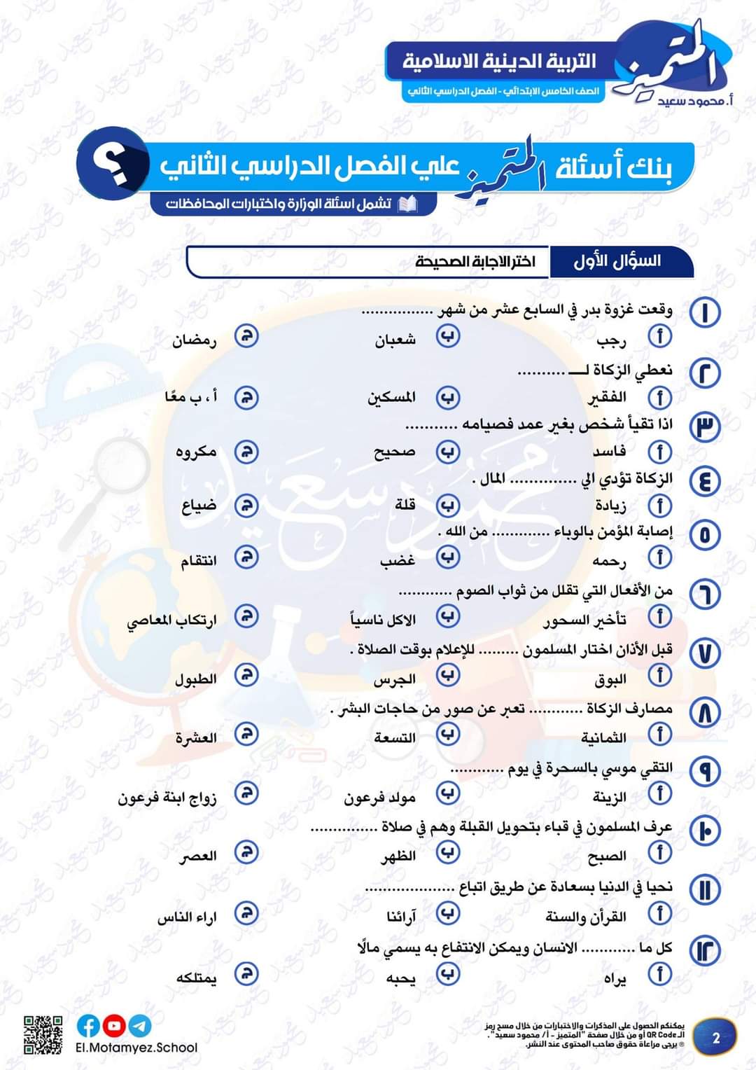مراجعة المتميز النهائية تربية إسلامية الصف الخامس الابتدائي الترم الثاني بالاجابات - تحميل مذكرات المتميز