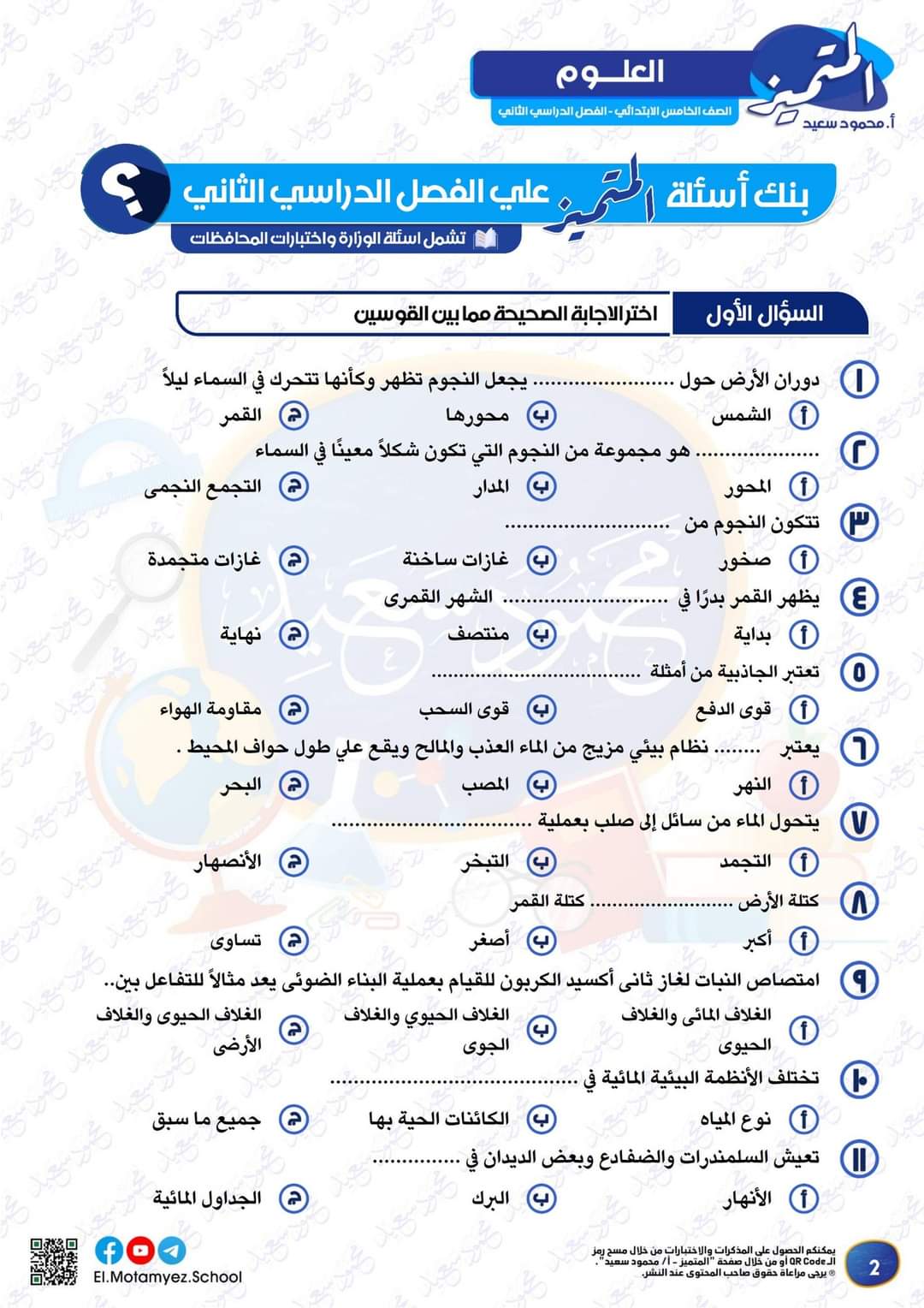 مراجعة المتميز النهائية في العلوم الصف الخامس الابتدائي الترم الثاني بالاجابات مراجعة المتميز النهائية في العلوم الصف الخامس الابتدائي الترم الثاني بالاجابات - تحميل مذكرات المتميز
