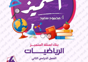 مراجعة المتميز النهائية رياضيات الصف الرابع الابتدائي الترم الثاني بالاجابات