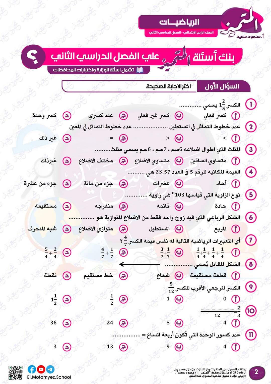 مراجعة المتميز النهائية رياضيات الصف الرابع الابتدائي الترم الثاني بالاجابات