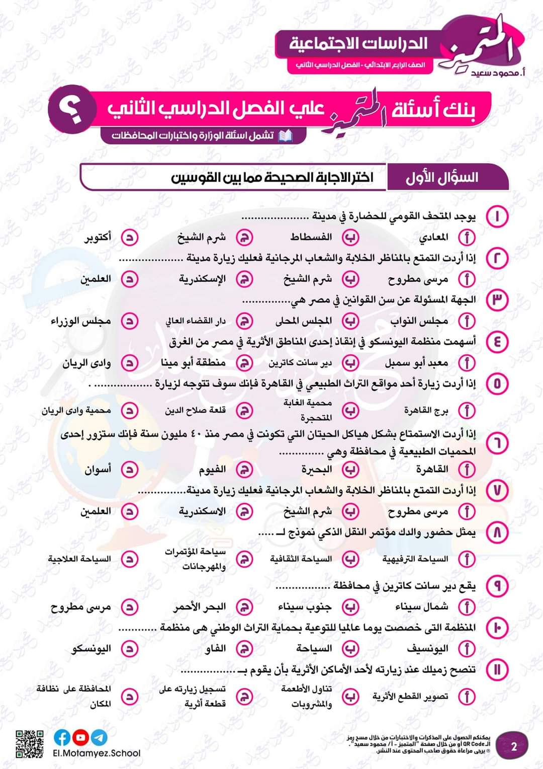 مراجعة المتميز النهائية دراسات اجتماعية الصف الرابع الابتدائي الترم الثاني بالاجابات