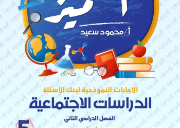 مراجعة المتميز النهائية دراسات اجتماعية الصف الخامس الابتدائي الترم الثاني بالاجابات