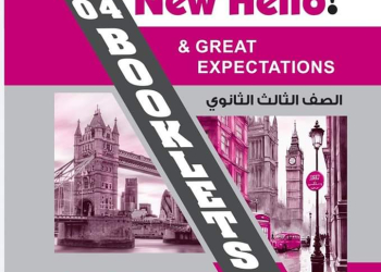 بوكليت امتحان لغة إنجليزية للثانوية العامة نفس مواصفات 2024