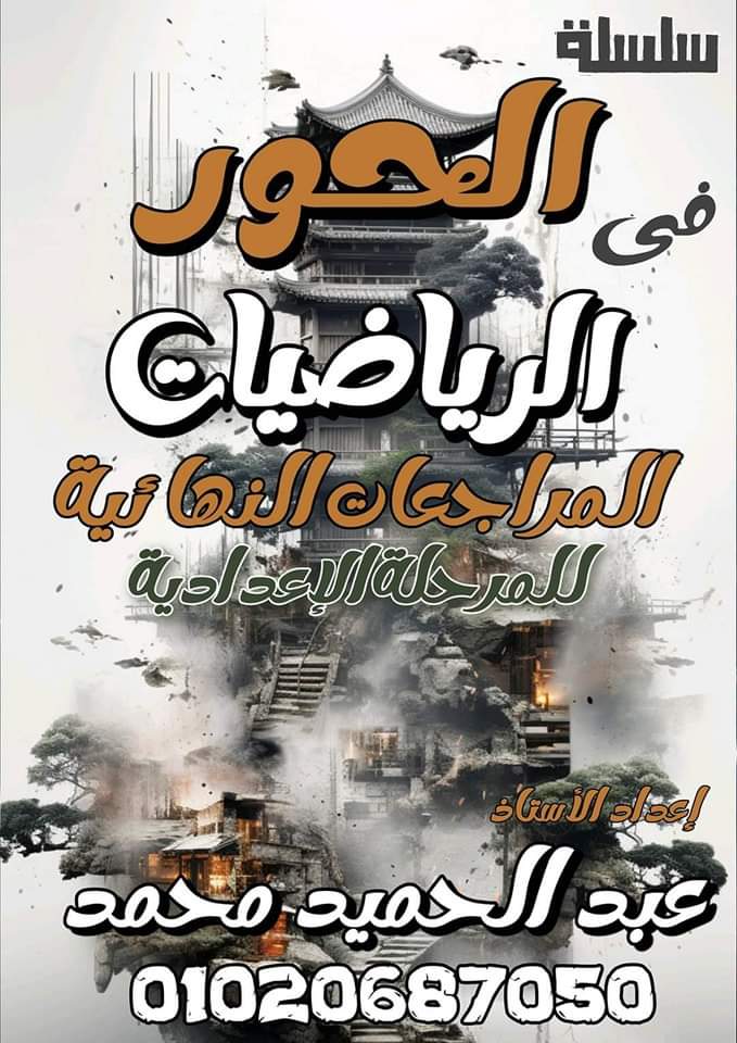 اقوى مراجعة ليلة امتحان في الرياضيات الصف الثالث الاعدادي الترم الثاني