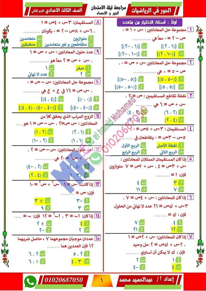 اقوى مراجعة ليلة امتحان في الرياضيات الصف الثالث الاعدادي الترم الثاني