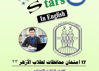 مراجعة five stars النهائية لغة إنجليزية لصفوف المرحلة الإعدادية الأزهرية الترم الثاني