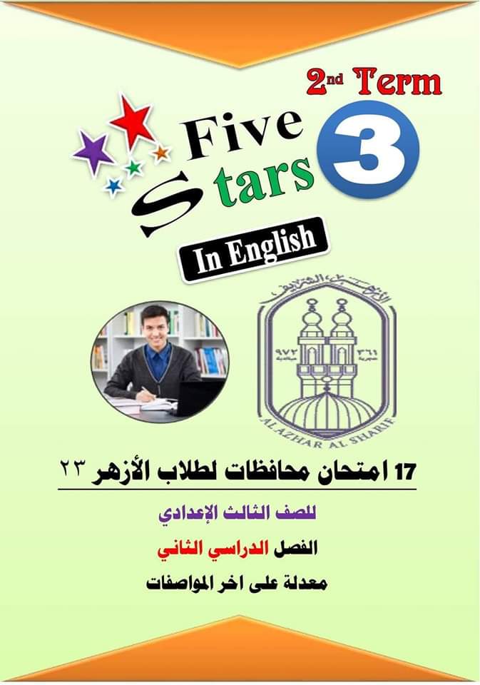 مراجعة five stars النهائية لغة إنجليزية لصفوف المرحلة الإعدادية الأزهرية الترم الثاني