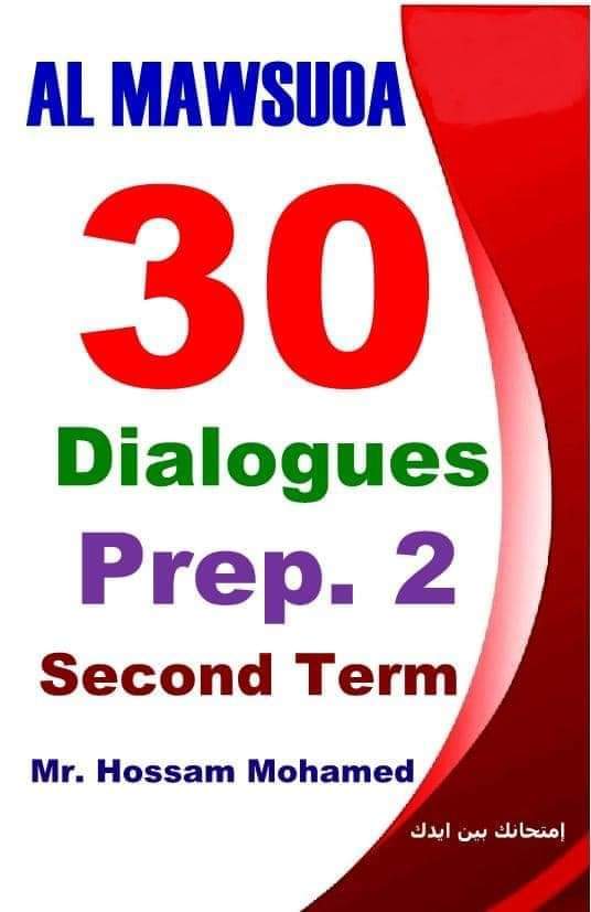 مراجعة الموسوعة النهائية لغة إنجليزية لصفوف المرحلة الإعدادية الترم الثاني