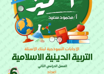 مراجعة المتميز النهائية تربية إسلامية الصف السادس الابتدائي الترم الثاني بالاجابات - تحميل مذكرات المتميز