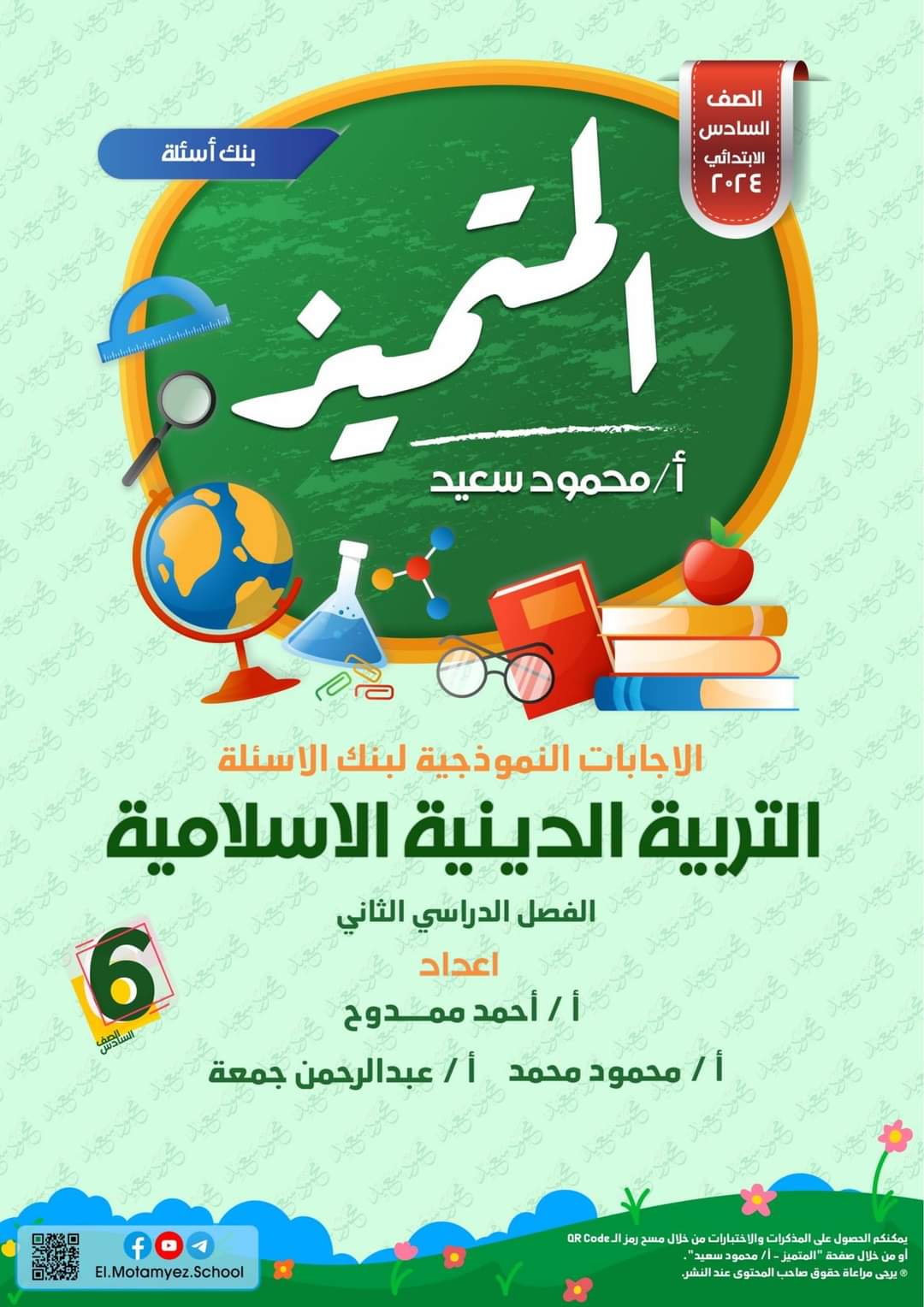 مراجعة المتميز النهائية تربية إسلامية الصف السادس الابتدائي الترم الثاني بالاجابات - تحميل مذكرات المتميز