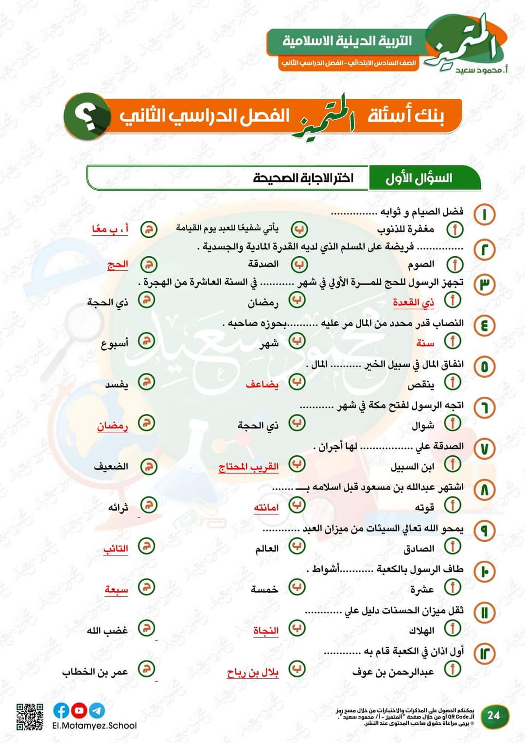 مراجعة المتميز النهائية تربية إسلامية الصف السادس الابتدائي الترم الثاني بالاجابات - تحميل مذكرات المتميز
