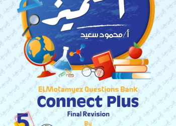 مراجعة المتميز النهائية كونكت بلس connect plus الصف الخامس الابتدائي الترم الثاني بالاجابات