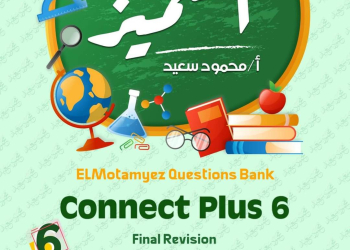 مراجعة المتميز النهائية كونكت بلس connect plus الصف السادس الابتدائي الترم الثاني بالاجابات - تحميل مذكرات المتميز