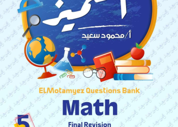 مراجعة المتميز النهائية ماث math الصف الخامس الابتدائي لغات الترم الثاني بالاجابات