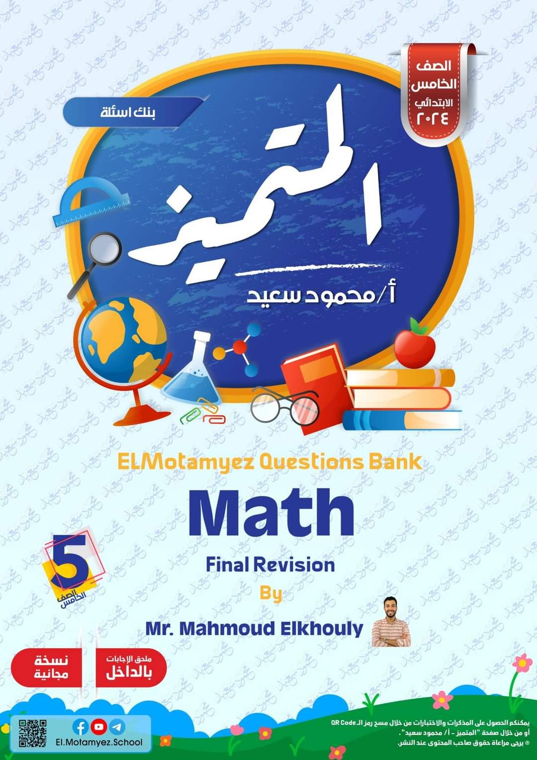 مراجعة المتميز النهائية ماث math الصف الخامس الابتدائي لغات الترم الثاني بالاجابات