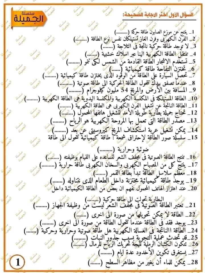 مراجعة الجميلة النهائية علوم رابعة ابتدائي الترم الثاني 2024 مراجعة الجميلة النهائية علوم رابعة ابتدائي الترم الثاني 2024