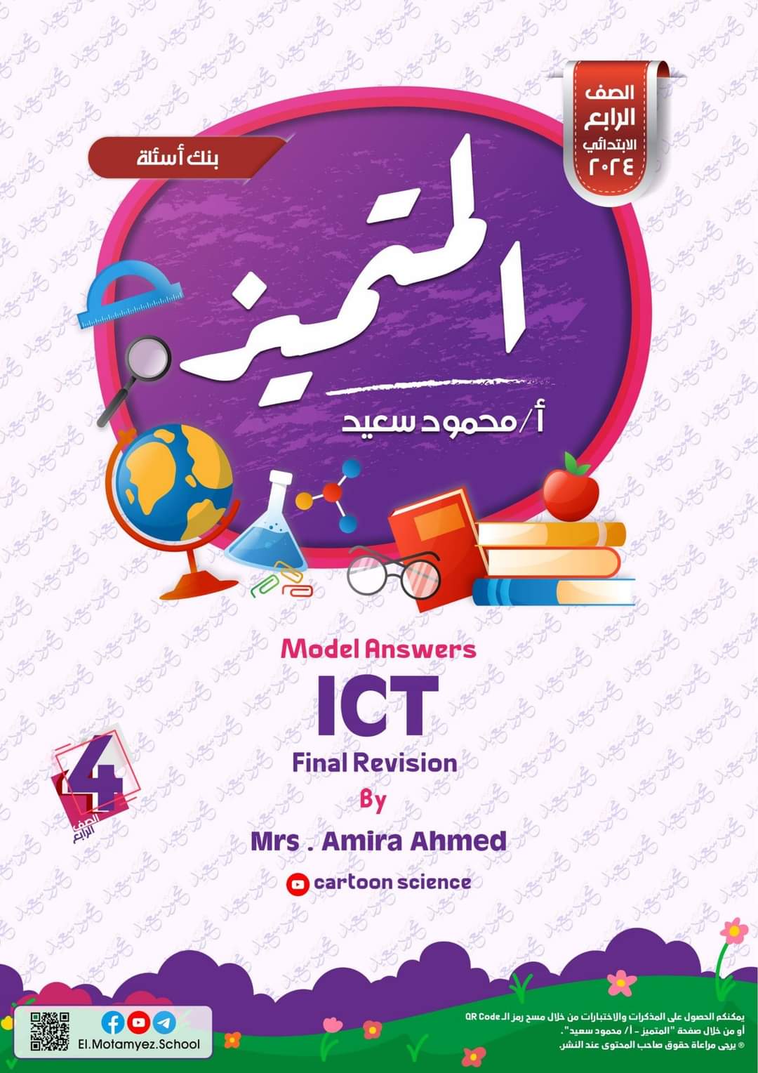 تحميل مراجعة المتميز النهائية ICT رابعة ابتدائي لغات الترم الثاني