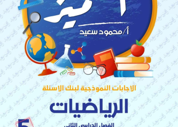 مراجعة المتميز النهائية رياضيات الصف الخامس الابتدائي الترم الثاني بالاجابات - تحميل مذكرات المتميز