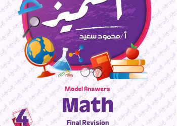 مراجعة المتميز النهائية ماث math الصف الرابع الابتدائي لغات الترم الثاني بالاجابات - تحميل مذكرات المتميز