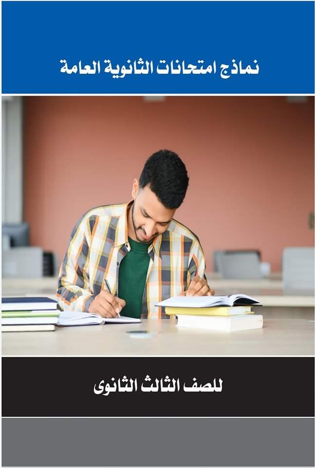 تجميع نماذج امتحانات الثانوية العامة في اللغة العربية حتى 2023