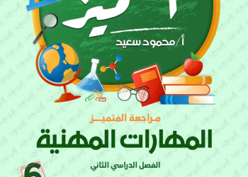 مراجعة المتميز النهائية مهارات مهنية الصف السادس الابتدائي الترم الثاني بالاجابات - تحميل مذكرات المتميز