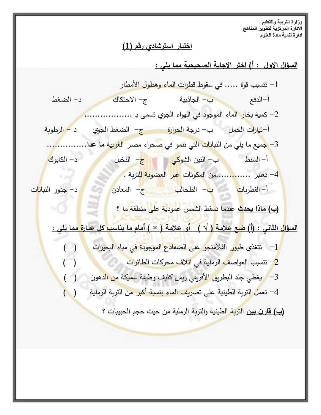 نماذج الوزارة الاسترشادية علوم الصف السادس الابتدائي الترم الثاني بالاجابات